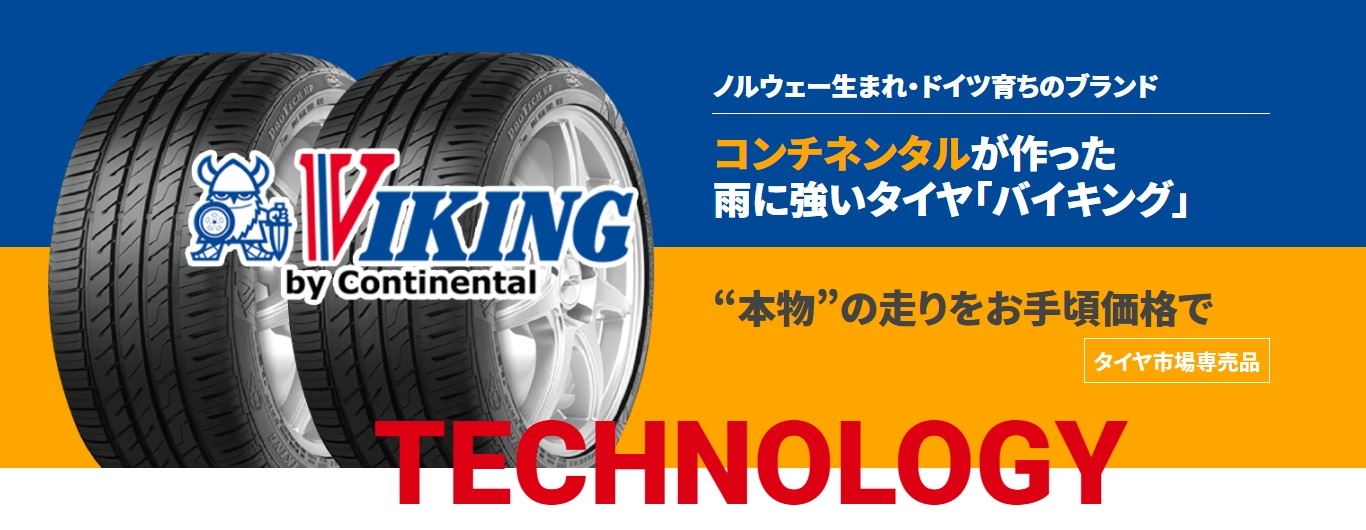 お手頃価格だけど、性能は間違いなし!『VIKINGタイヤ』のご紹介(੭ु´・ω・`)੭ु⁾⁾|タイヤ市場佐野店|タイヤ ・スタッドレス・オールシーズンが安いタイヤ専門店