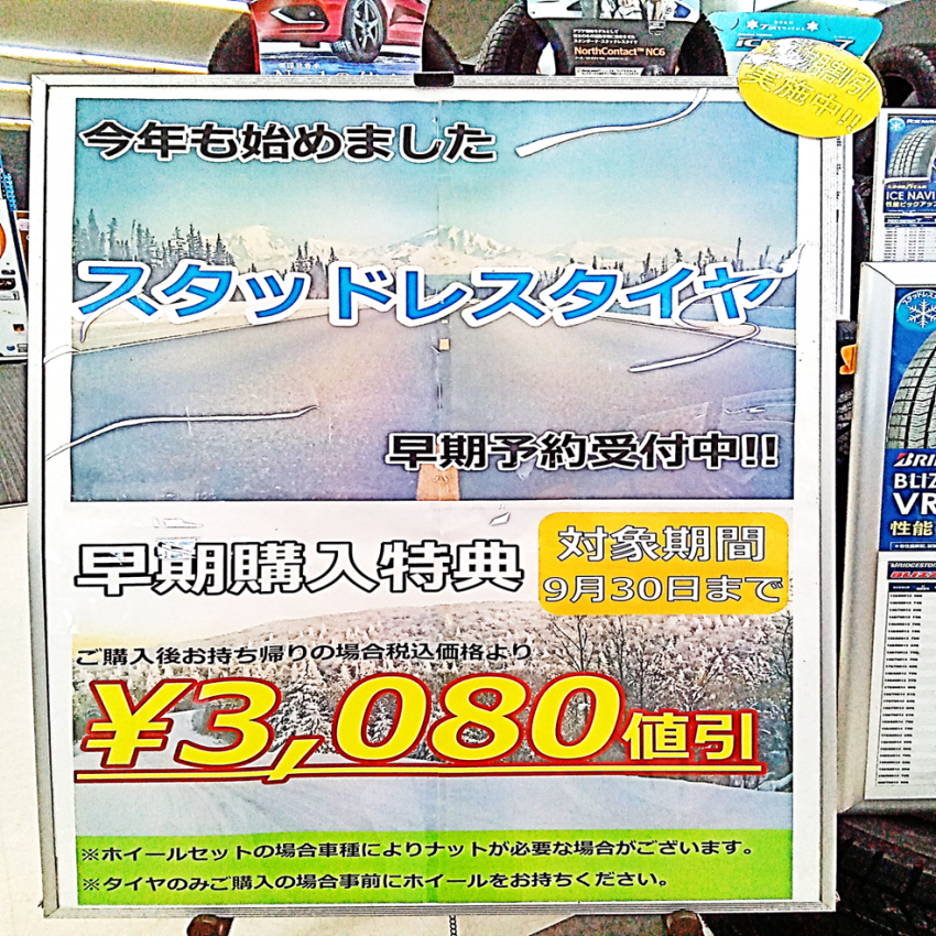 早期購入スタッドレスタイヤ.png