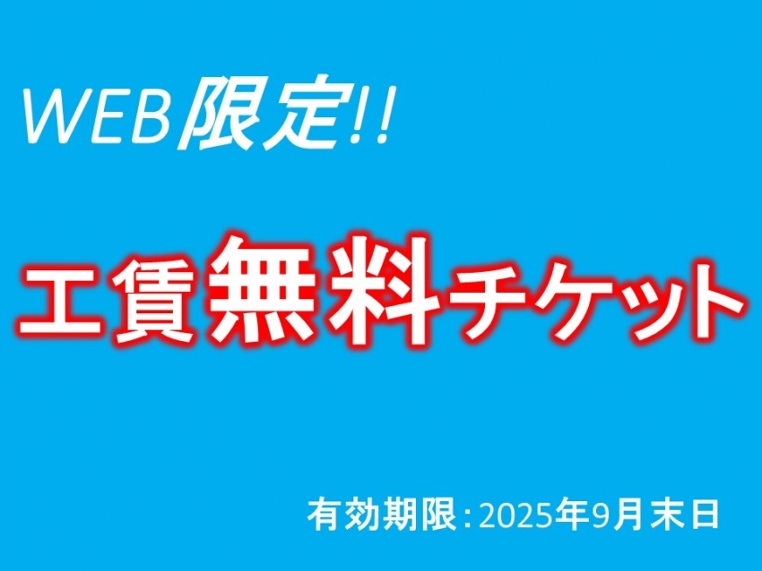 WEB工賃無料チケット.jpg