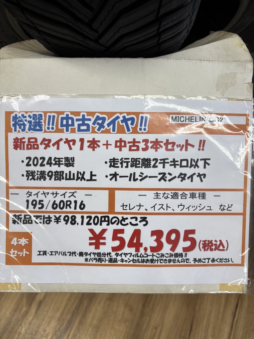 IMG_中古タイヤ54395円.jpeg