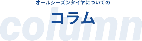 オールシーズンタイヤについてのコラム