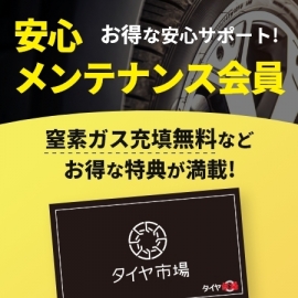 安心メンテナンス会員 - タイヤに必要なメンテナンスを全てお任せいただける会員制度【タイヤ市場】