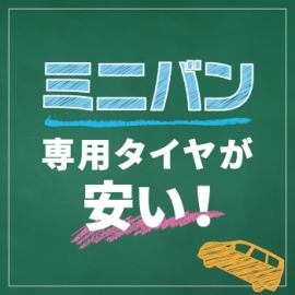ミニバン専用タイヤ