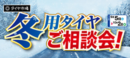 冬用タイヤご相談会