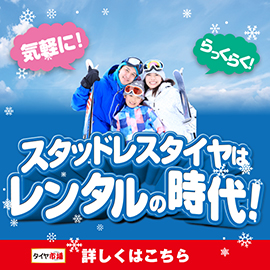 スタッドレシタイヤはレンタルの時代