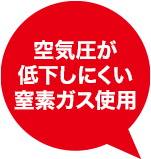空気圧が低下しにくい窒素ガス使用