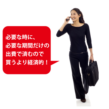 必要な時に、必要な期間だけの出費で済むので買うより経済的!