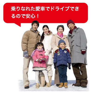 乗りなれた愛車でドライブできるので安心!