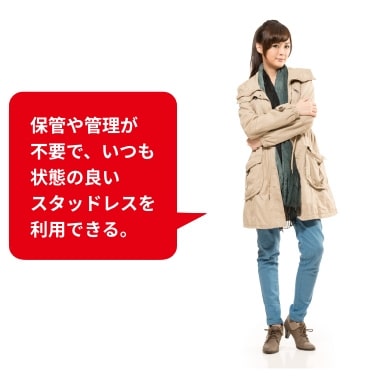 交換や保管の手間がかからないので楽!