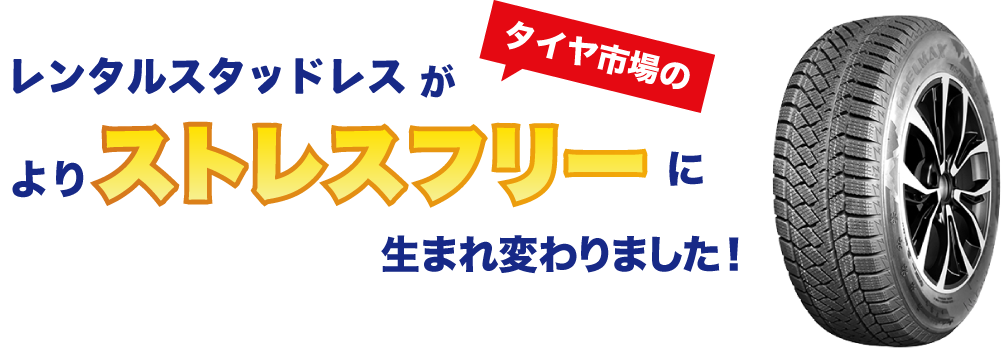 スタッドレスタイヤのレンタル・貸出サービス