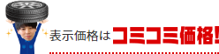 表示価格はコミコミ価格!