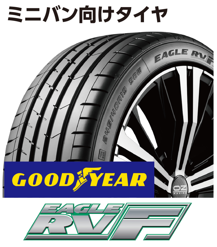 ミニバン向けタイヤ