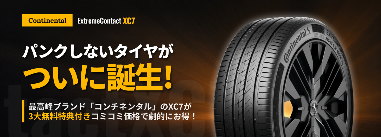 パンクしないタイヤがついに誕生！ CONTINENTAL ExtremeContact XC7