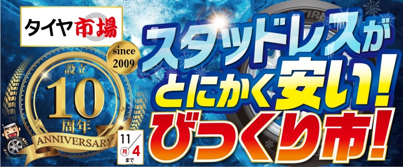 設立10周年びっくり市