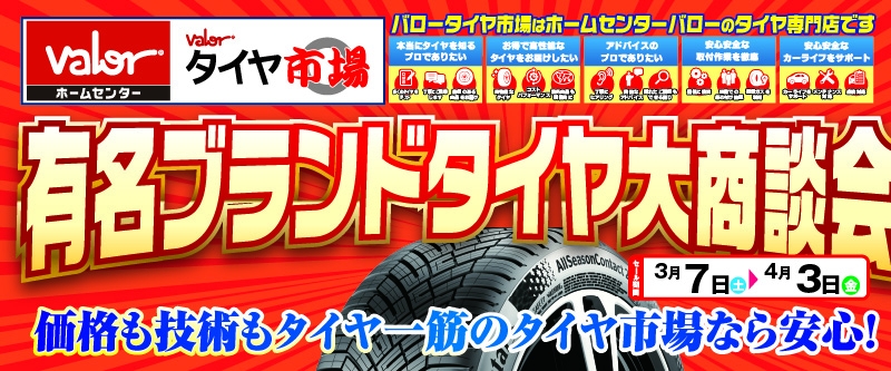 20260306_タイヤ大商談会_東海_バロータイヤ市場