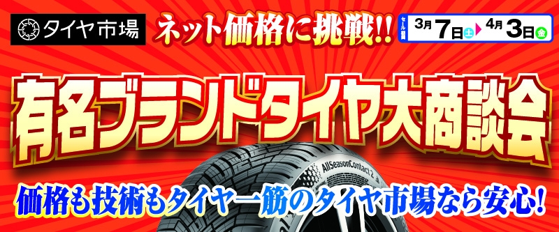 20260306_タイヤ大商談会_東京