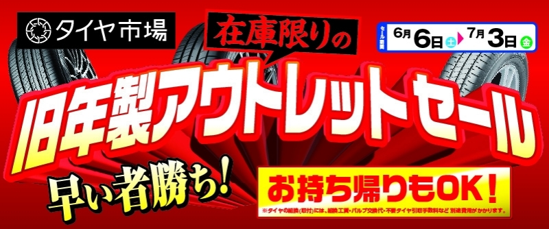 20260605_旧年製アウトレットセール_直営店共通