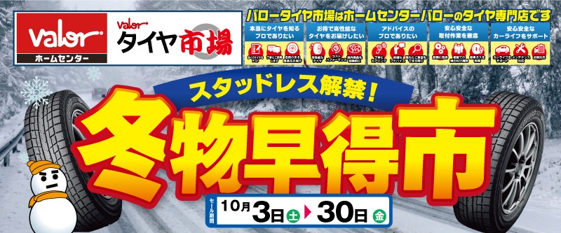 20261002_冬物早得市_バローB