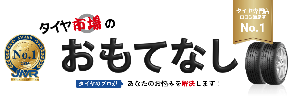 タイヤ市場のおもてなし