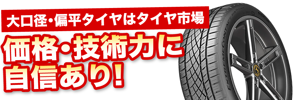 大口径、偏平タイヤ特集