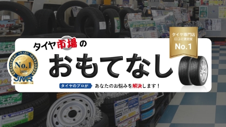 タイヤ市場のおもてなし