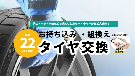 持ち込み組み換えタイヤ交換