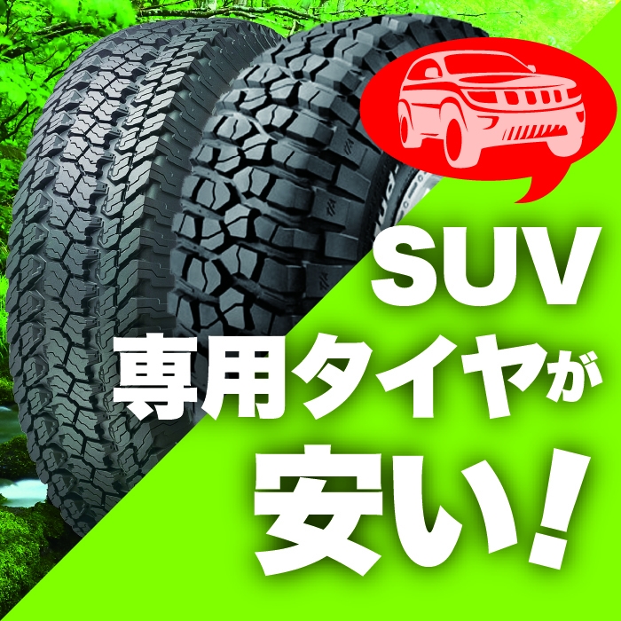 SUV専用タイヤ