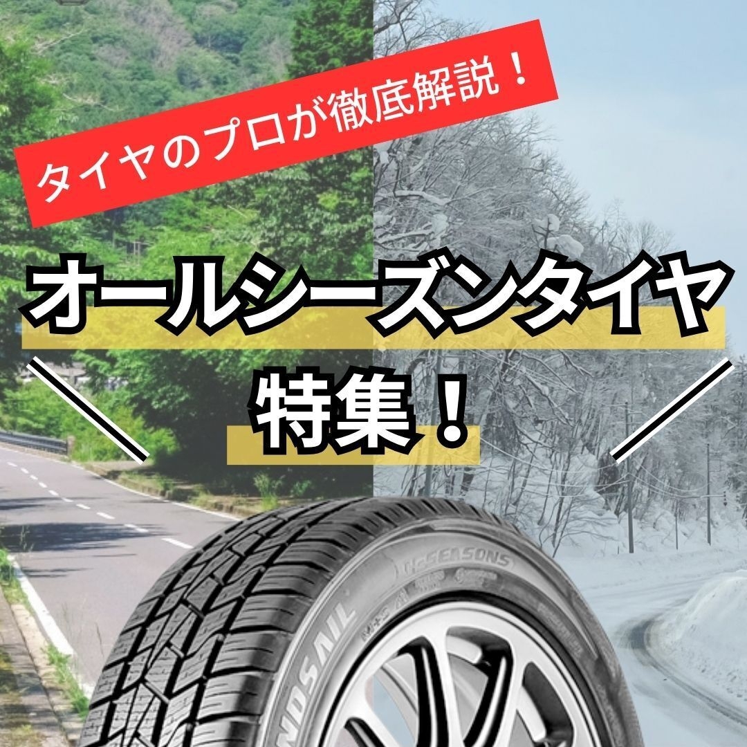 オールシーズンタイヤ特集
