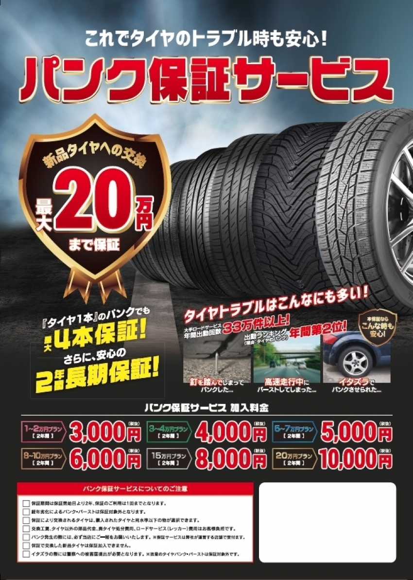 HC49　パンク保証.jpgのサムネイル画像