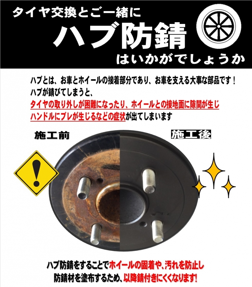 ハブ防錆 オススメです！｜バロータイヤ市場小牧岩崎店｜タイヤ・スタッドレス・オールシーズンが安いタイヤ専門店